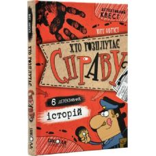 Детективний квест. Хто розплутає справу? 6 детективних історій Школа Юрг Обріст - Видавництво Школа - ISBN 9789664298060