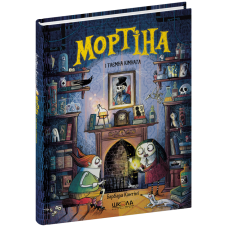 Мортіна і таємна кімната Школа Книга 6 Барбара Кантіні - Видавництво Школа - ISBN 9789664297629