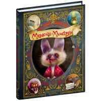 Мементо Монструм. Осторожно, кусачий! Школа Тиль Йохен