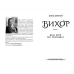 Вихор. Роман День, коли світ розірвався. Анна Беннінг Школа - Видавництво Школа - ISBN 9789664298565