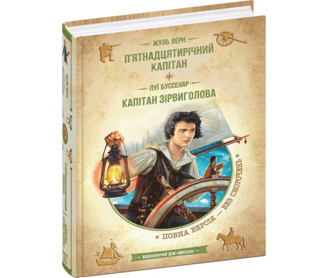 Пятнадцатилетний капитан Капитан Сорвиголова Жюль Верн Луи Буссенар Новое оформление - Издательство Школа - ISBN 9789664298367