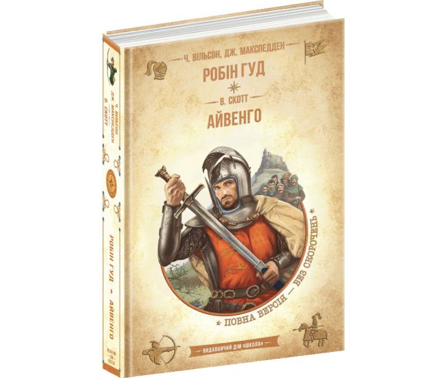 Робін Гуд. Айвенго. Чарльз Вільсон, Джон Макспедден, Вальтер Скотт Школа - Видавництво Школа - ISBN 978-966-429-492-5