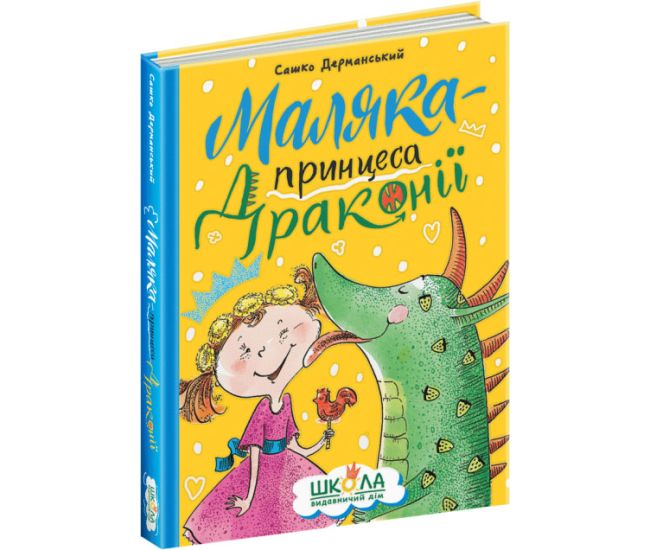 Маляка - принцеса Драконії Школа О.С. Дерманський - Видавництво Школа - ISBN 9789664298398