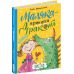Маляка - принцеса Драконії Школа О.С. Дерманський - Видавництво Школа - ISBN 9789664298398