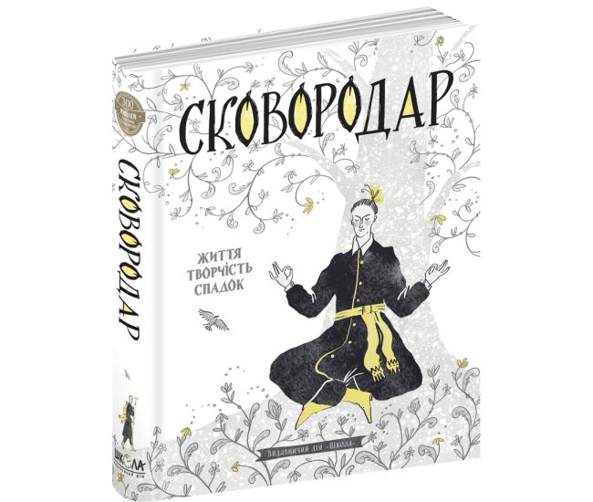 СковороДАР. Життя, творчість, спадок Назар Федорак Школа - Видавництво Школа - ISBN 9789664293959