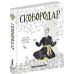 СковороДАР. Життя, творчість, спадок Назар Федорак Школа - Видавництво Школа - ISBN 9789664293959