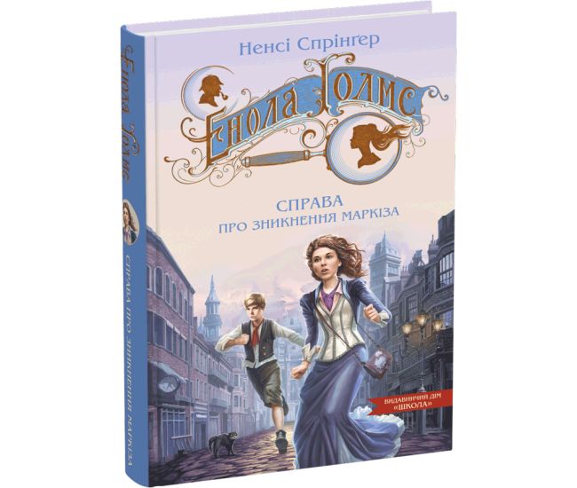 Энола Холмс. Дело об исчезновении маркиза. Книга 1 Школа Нэнси Спрингер - Издательство Школа - ISBN 9789664298602