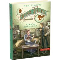 Енола Голмс. Справа ліворукої леді Школа Ненсі Спрінґер