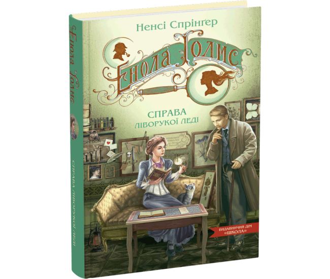Енола Голмс. Справа ліворукої леді Школа Ненсі Спрінґер - Видавництво Школа - ISBN 9789664298626