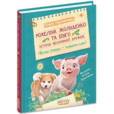 Книга Рохелина Жолуденко и Бинго. История нерушимой дружбы Школа Елена Скуловатова - Издательство Школа - ISBN 9789664290132