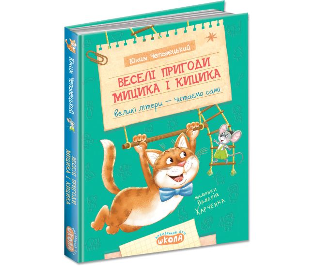 Веселые приключения Мицика и Кицика Школа Большие буквы - читаем сами Ефим Чеповецкий - Издательство Школа - ISBN 978-966-429-118-4