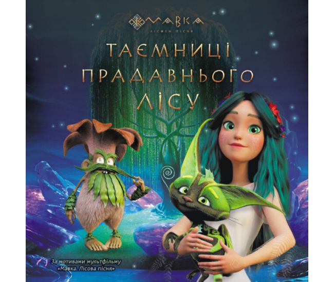 Книга Мавка. Таємниці прадавнього лісу Ранок - Видавництво Ранок - ISBN 9789667512989