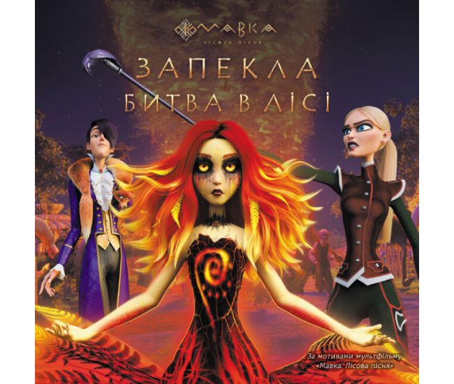 Книга Мавка. Запекла битва в лісі Ранок - Видавництво Ранок - ISBN 9789667512965