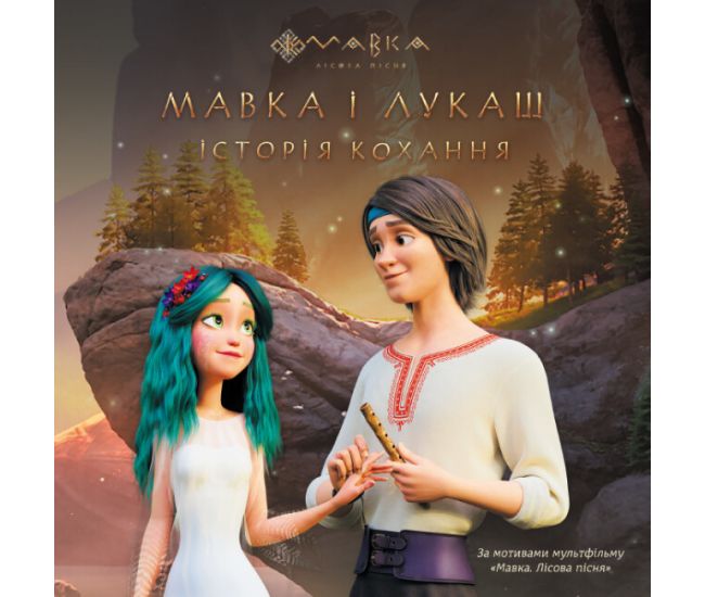 Книга Мавка. Мавка і Лукаш. Історія кохання Ранок - Видавництво Ранок - ISBN 9786170981950