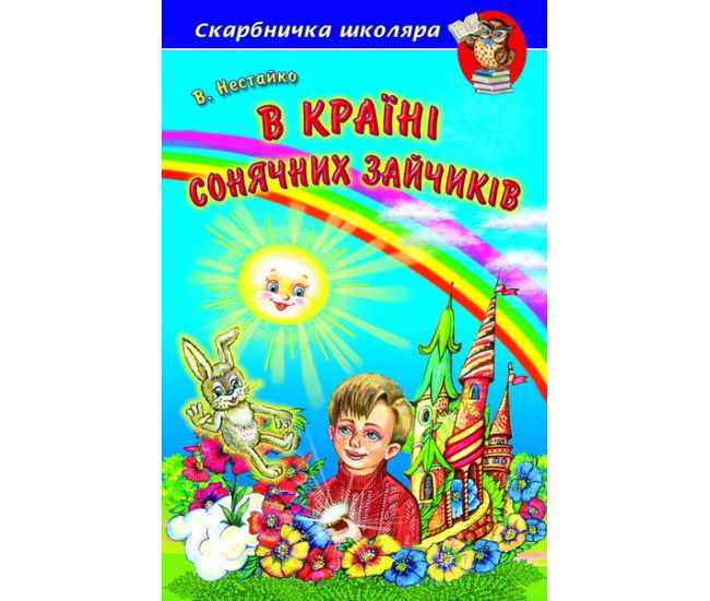 В Країні Сонячних Зайчиків Белкар-книга Повісті-казки Скарбничка школяра Нестайко - Видавництво Белкар-книга - ISBN 9789668816406