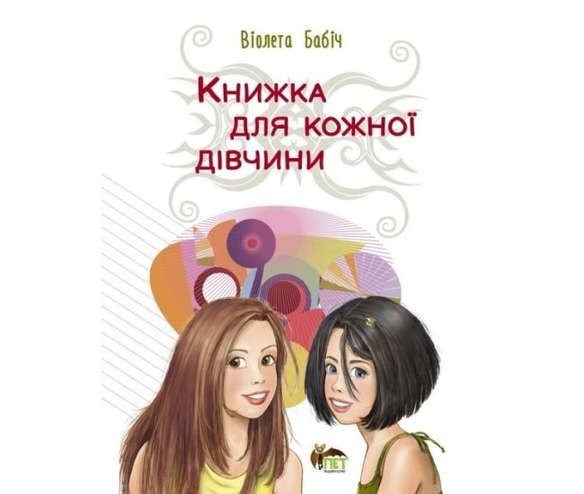 Книжка для кожної дівчини ПЕТ Бабіч Віолета - Видавництво ПЭТ - ISBN 9789669254306