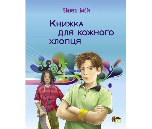Книжка для кожного хлопця ПЕТ Бабіч Віолета - Видавництво ПЭТ - ISBN 9789669251558