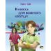 Книжка для кожного хлопця ПЕТ Бабіч Віолета - Видавництво ПЭТ - ISBN 9789669251558