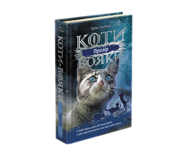 Коти-вояки АССА Сила трьох  Книга 1 Прозір - Видавництво АССА - ISBN 9786177670819