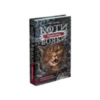 Коти-вояки Сила трьох  Книга 2 Темна ріка