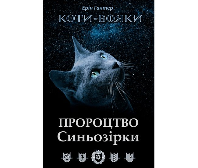 Коты воины АССА Пророчество Синезвезды Специальное издание - Издательство АССА - ISBN 978-617-7661-69-5