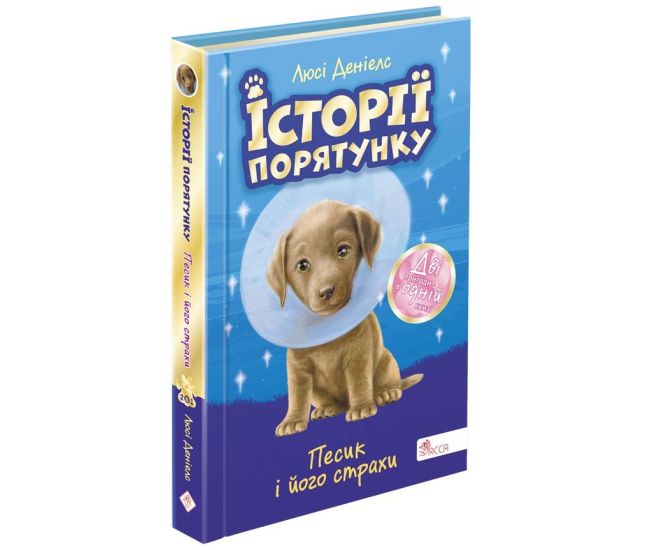 Истории спасения АССА Песик и его страхи СПЕЦИЗДАНИЕ ВТОРОЕ - Издательство АССА - ISBN 978-617-7877-43-0