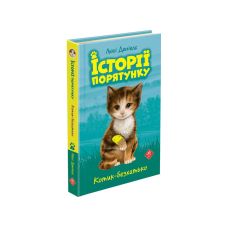 Історії порятунку. Котик - безхатько - Видавництво АССА - ISBN 9786177660469