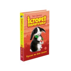 Історії порятунку. Кролик та його халепи - Видавництво АССА - ISBN 978-617-7660-47-6
