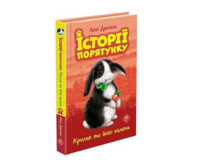 Історії порятунку. Кролик та його халепи - Видавництво АССА - ISBN 978-617-7660-47-6