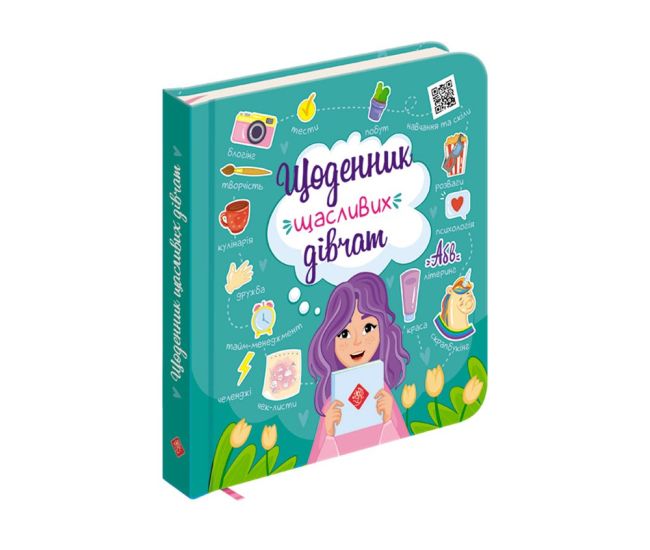 Дневник счастливых девушек - Издательство АССА - ISBN 978-617-7670-11-6