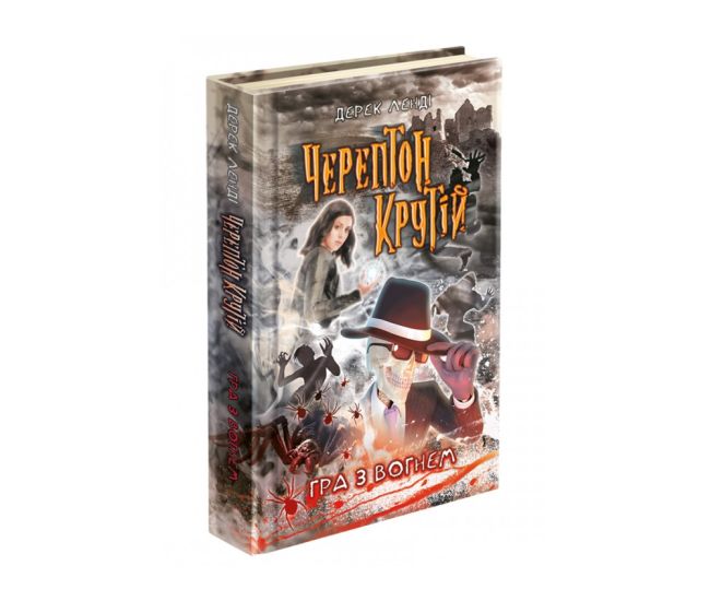 Черептон Крутій. Гра з вогнем - Видавництво АССА - ISBN 978-617-7660-36-0