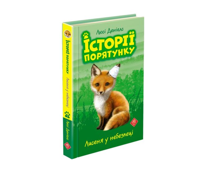 Історії порятунку.Лисеня у небезпеці - Видавництво АССА - ISBN 978-617-7661-33-6