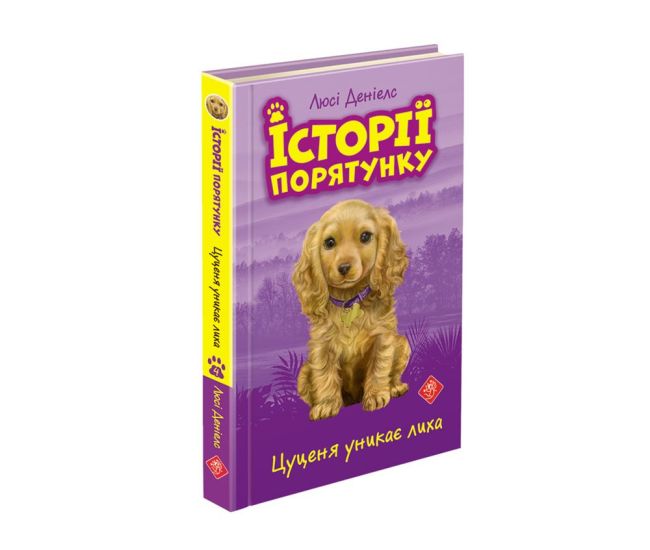 Історії порятунку. Цуценя уникає лиха - Видавництво АССА - ISBN 978-617-7661-34-3