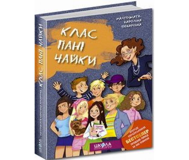 Класс госпожи Чайки укр - Издательство Школа - ISBN 9789664291344