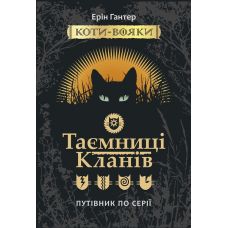 Коты-воины. Тайны Кланов. Путеводитель по серии - Издательство АССА - ISBN 978-617-7660-27-8