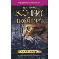 Коты воины АССА Лес тайн Книга 3