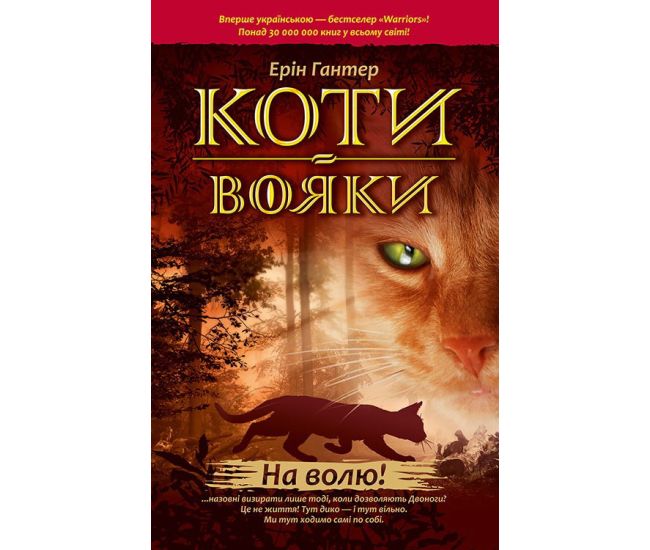 Коти-вояки. На волю! - Видавництво АССА - ISBN 9786177312450