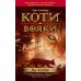 Коти-вояки. На волю! - Видавництво АССА - ISBN 9786177312450