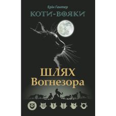 Коты воины АССА Путь Огнезора Специальное издание - Издательство АССА - ISBN 9786177385454