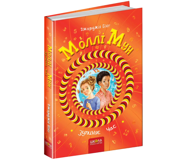 Молли Мун останавливает время Книга 2 Школа Джорджия Бинг - Издательство Школа - ISBN 1090325