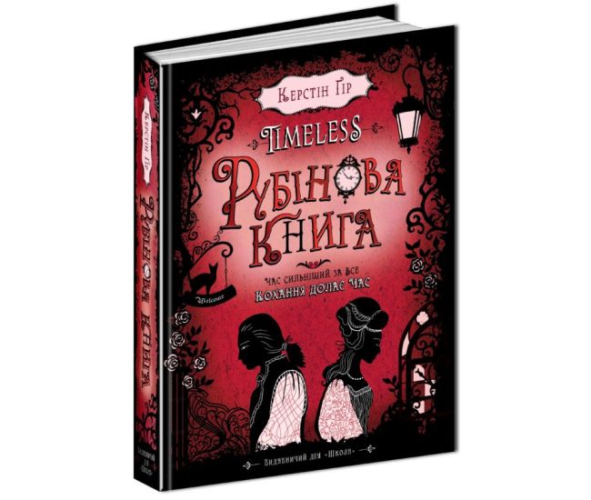 Рубиновая книга Таймлесс Книга 1 Школа Керстин Гир - Издательство Школа - ISBN 1090345