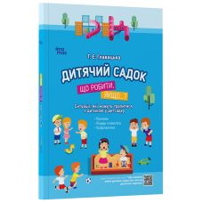 Дитячий садок. Що робити, якщо… Ситуації, які можуть трапитися з дитиною у дитсадку Основа Для турботливих батьків Главацька - Видавництво Основа - ISBN 9786170034960
