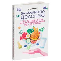 За маминою долонею. Усе, що треба знати про харчування дитини від 1 до 18 років. Для турботливих батьків Основа Андрій Яловчук