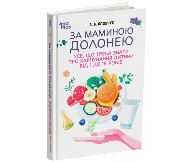 За маминою долонею. Усе, що треба знати про харчування дитини від 1 до 18 років. Для турботливих батьків Основа Яловчук - Видавництво Основа - ISBN 9786170044303