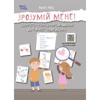 Для турботливих батьків Основа Зрозумій мене! Секрети розшифровування дитячої поведінки Анна Гресь