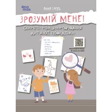 Для турботливих батьків Основа Зрозумій мене! Секрети розшифровування дитячої поведінки Анна Гресь - Видавництво Основа - ISBN 9786170037541