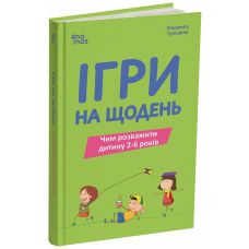 Для турботливих батьків Основа Ігри на щодень. Чим розважити дитину 2-6 років Л.В. Туріщева - Видавництво Основа - ISBN 9786170039408