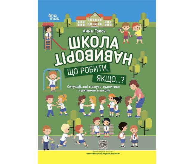 Школа наизнанку. Основа Что делать, если...? Ситуации, которые могут случиться с ребенком в школе  Третье дополненное издание Анна Гресь - Издательство Основа - ISBN 9786170041654