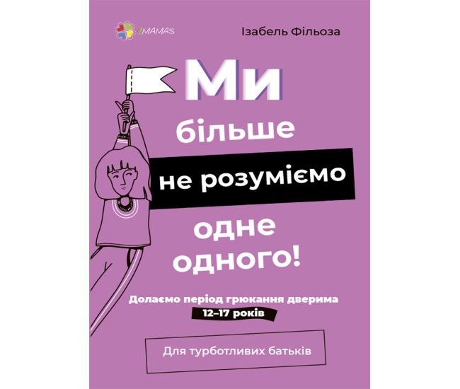 Мы больше не понимаем друг друга! Преодолеваем период хлопанья дверью. 12-17 лет. Основа - Издательство Основа - ISBN 9786170042521