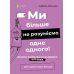 Мы больше не понимаем друг друга! Преодолеваем период хлопанья дверью. 12-17 лет. Основа - Издательство Основа - ISBN 9786170042521